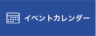 イベントカレンダー