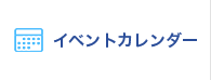 イベントカレンダー